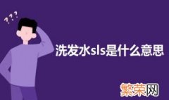 洗发水sls和sles 洗发水sls是什么意思