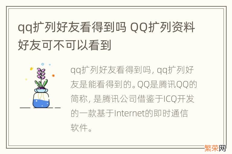 qq扩列好友看得到吗 QQ扩列资料好友可不可以看到