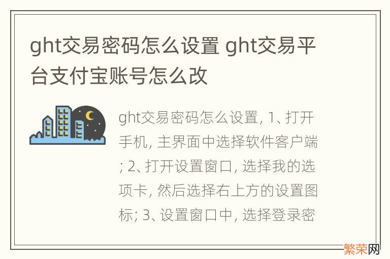 ght交易密码怎么设置 ght交易平台支付宝账号怎么改