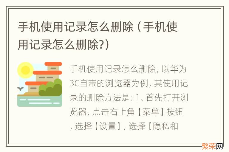 手机使用记录怎么删除? 手机使用记录怎么删除