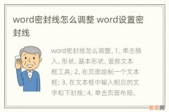 word密封线怎么调整 word设置密封线