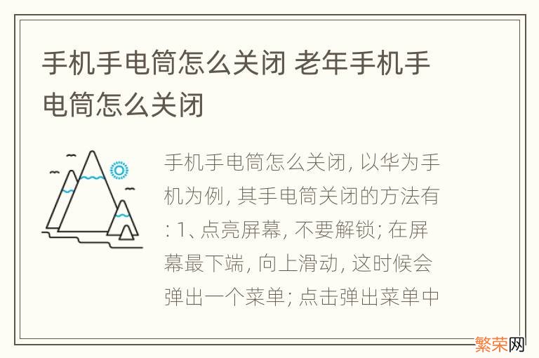 手机手电筒怎么关闭 老年手机手电筒怎么关闭