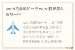 word目录添加一行 word目录怎么添加一行