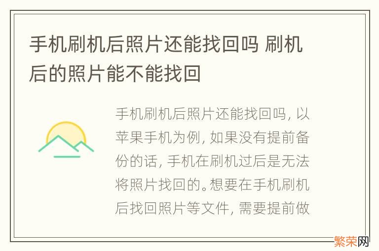 手机刷机后照片还能找回吗 刷机后的照片能不能找回