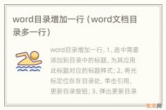 word文档目录多一行 word目录增加一行