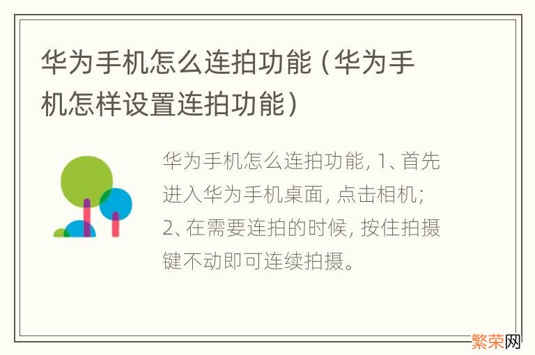 华为手机怎样设置连拍功能 华为手机怎么连拍功能