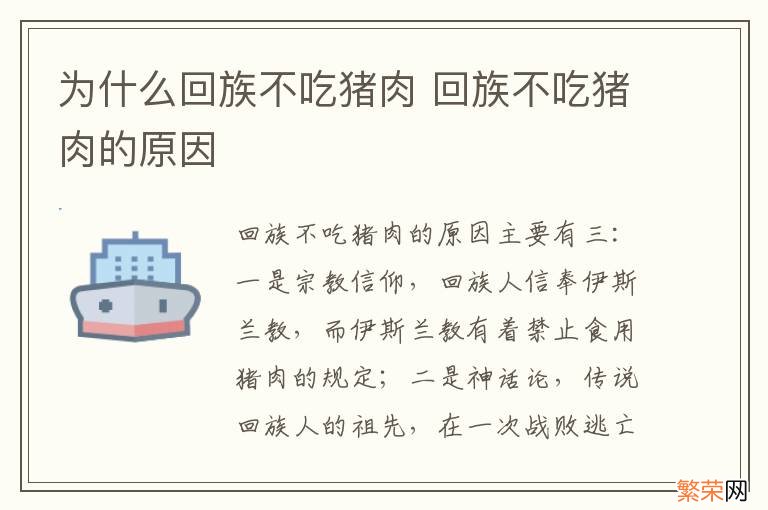 为什么回族不吃猪肉 回族不吃猪肉的原因