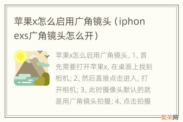 iphonexs广角镜头怎么开 苹果x怎么启用广角镜头