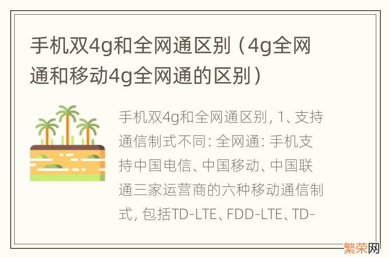 4g全网通和移动4g全网通的区别 手机双4g和全网通区别