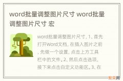 word批量调整图片尺寸 word批量调整图片尺寸 宏