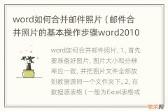 邮件合并照片的基本操作步骤word2010 word如何合并邮件照片