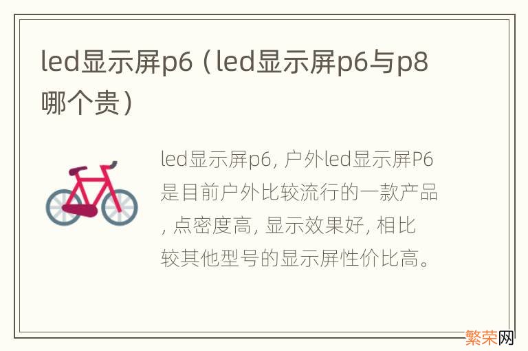 led显示屏p6与p8哪个贵 led显示屏p6