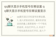 qq聊天显示手机型号在哪设置 qq聊天显示手机型号在哪设置显示