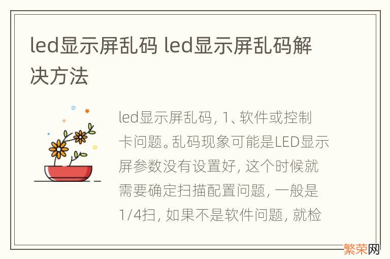 led显示屏乱码 led显示屏乱码解决方法