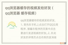 qq浏览器 缓存视频 qq浏览器缓存的视频发给好友