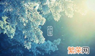 节气小雪的来历 关于小雪节气的由来