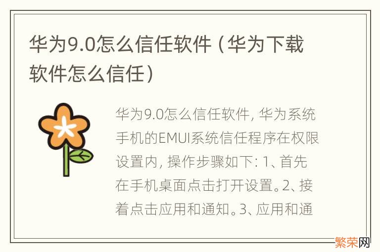 华为下载软件怎么信任 华为9.0怎么信任软件