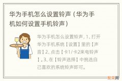 华为手机如何设置手机铃声 华为手机怎么设置铃声