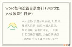 word怎么设置索引目录 word如何设置目录索引