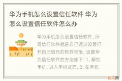 华为手机怎么设置信任软件 华为怎么设置信任软件怎么办