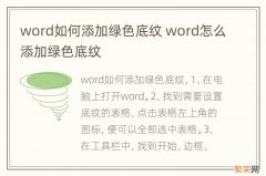 word如何添加绿色底纹 word怎么添加绿色底纹