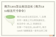 南方cass标注尺寸命令 南方cass怎么标注边长