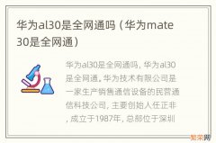 华为mate30是全网通 华为al30是全网通吗