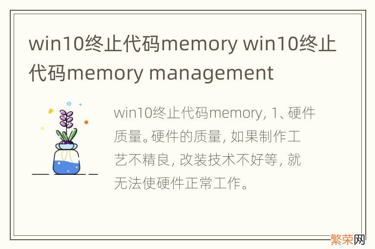 win10终止代码memory win10终止代码memory management