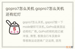 gopro7怎么关机 gopro7怎么关机还有红灯