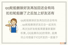 qq轮船删除好友再加回还会有吗 扣扣轮船删了之后加上好友还有吗