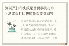 测试页打印失败是否要参阅打印疑难解答以获得帮助 测试页打印失败是否要参阅打印