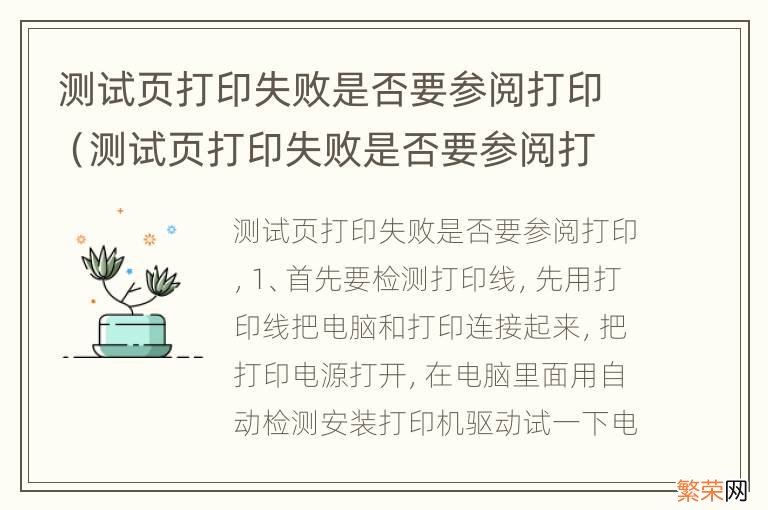 测试页打印失败是否要参阅打印疑难解答以获得帮助 测试页打印失败是否要参阅打印