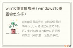 windows10重置会怎么样 win10重置成功率