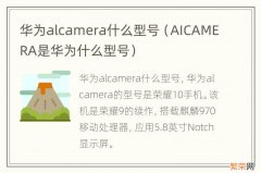 AICAMERA是华为什么型号 华为alcamera什么型号