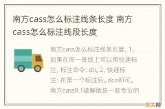 南方cass怎么标注线条长度 南方cass怎么标注线段长度