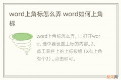 word上角标怎么弄 word如何上角标