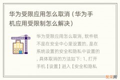 华为手机应用受限制怎么解决 华为受限应用怎么取消