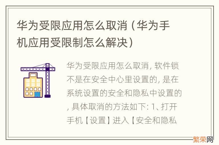 华为手机应用受限制怎么解决 华为受限应用怎么取消