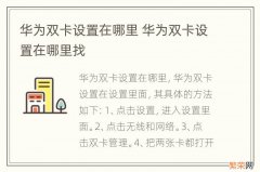 华为双卡设置在哪里 华为双卡设置在哪里找