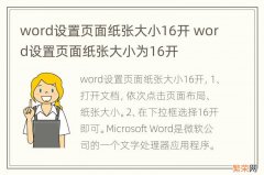 word设置页面纸张大小16开 word设置页面纸张大小为16开