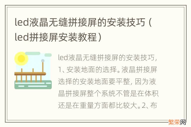 led拼接屏安装教程 led液晶无缝拼接屏的安装技巧