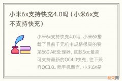 小米6x支不支持快充 小米6x支持快充4.0吗