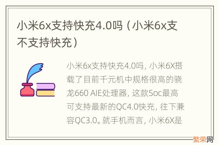 小米6x支不支持快充 小米6x支持快充4.0吗