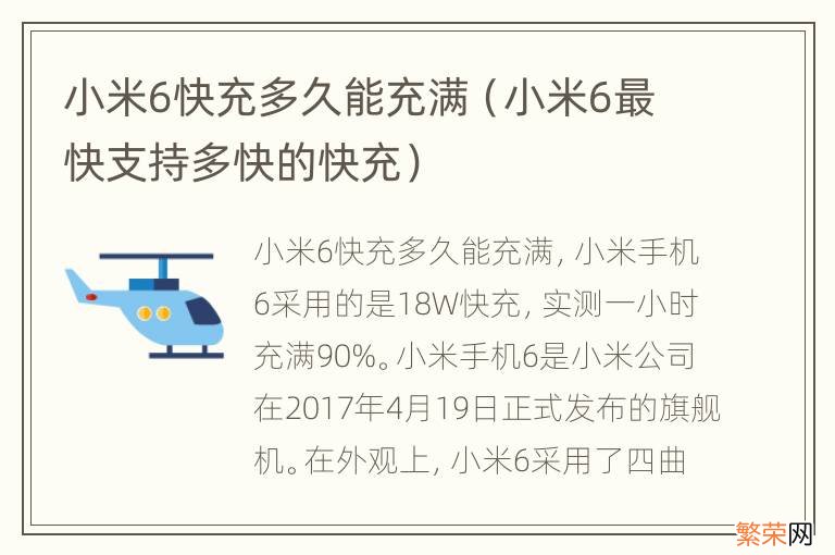 小米6最快支持多快的快充 小米6快充多久能充满