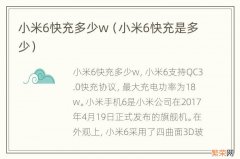 小米6快充是多少 小米6快充多少w