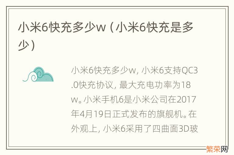 小米6快充是多少 小米6快充多少w