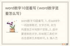 word数字竖着怎么写 word数字10竖着写