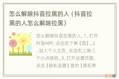 抖音拉黑的人怎么解除拉黑 怎么解除抖音拉黑的人