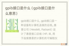 gpib接口是什么意思 gpib接口是什么