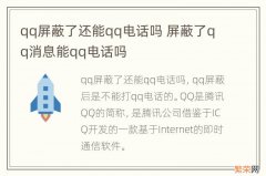 qq屏蔽了还能qq电话吗 屏蔽了qq消息能qq电话吗